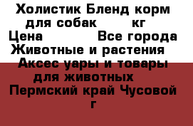 Холистик Бленд корм для собак, 11,3 кг  › Цена ­ 4 455 - Все города Животные и растения » Аксесcуары и товары для животных   . Пермский край,Чусовой г.